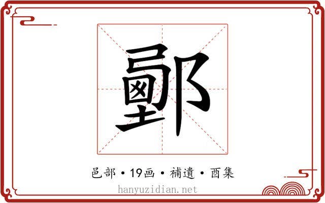 𨞉