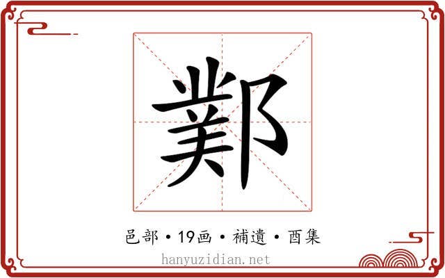 𨞊
