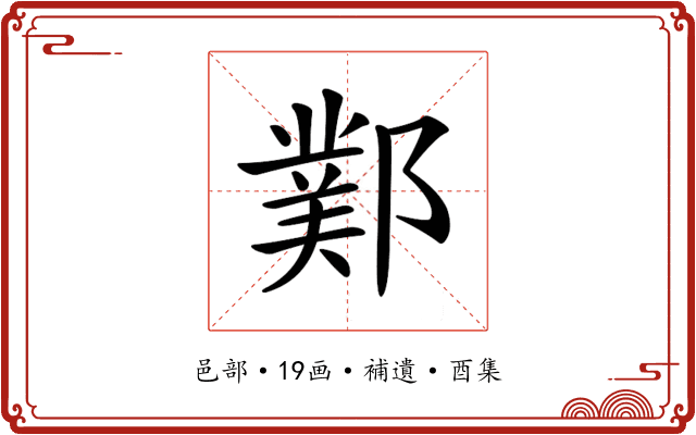 𨞊