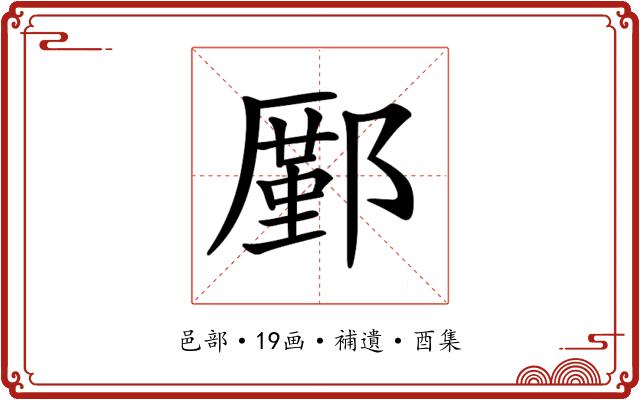 𨞋