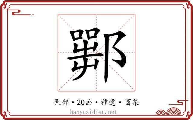 𨞍