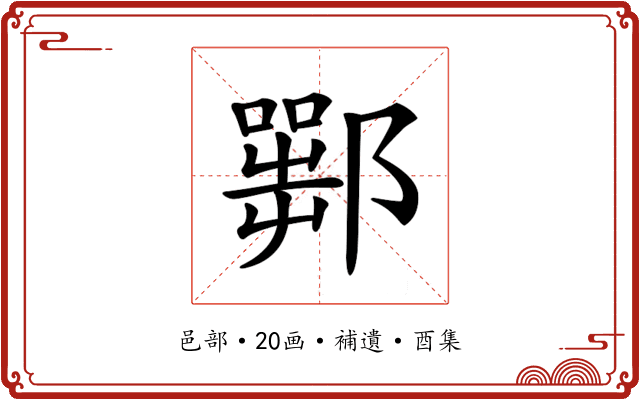 𨞍
