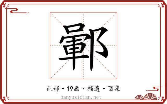 𨞎