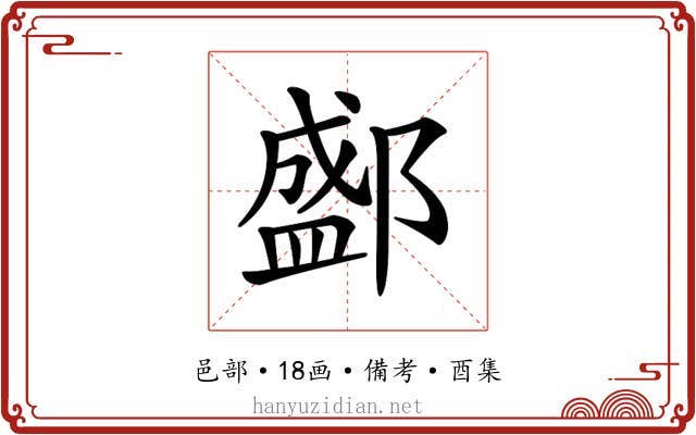 𨞐