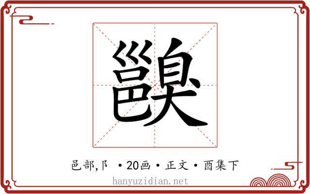𨞑