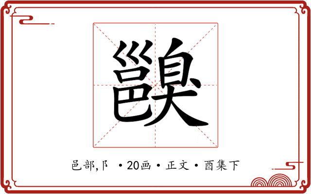 𨞑