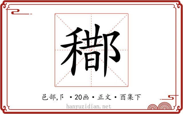 𨞒
