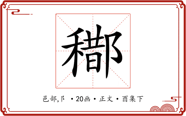 𨞒