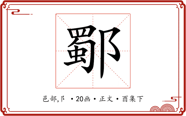 𨞕