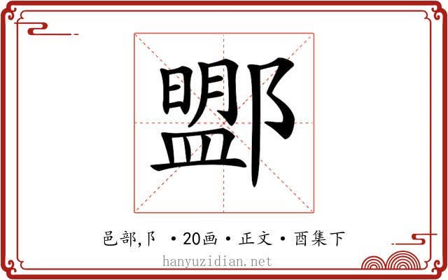 𨞚