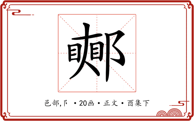 𨞜