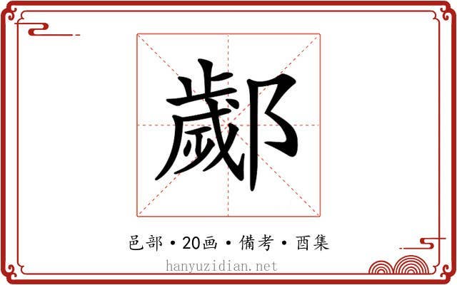 𨞣