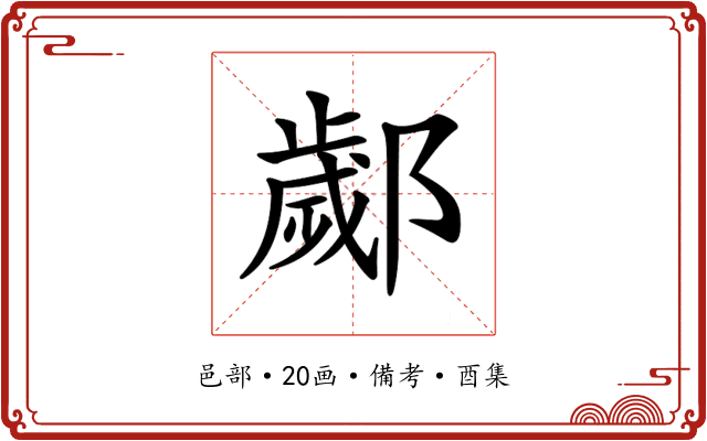 𨞣