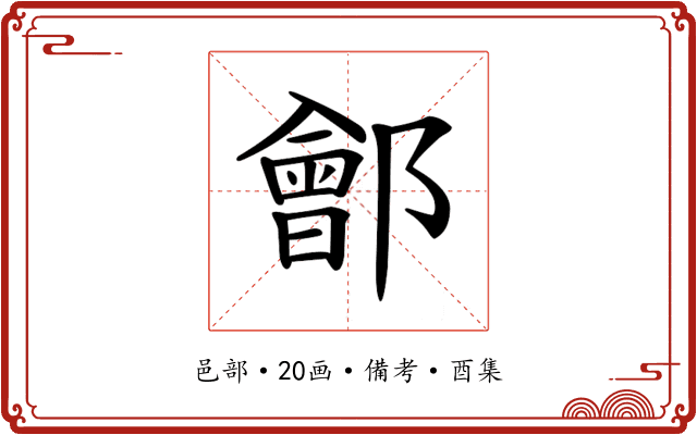 𨞤