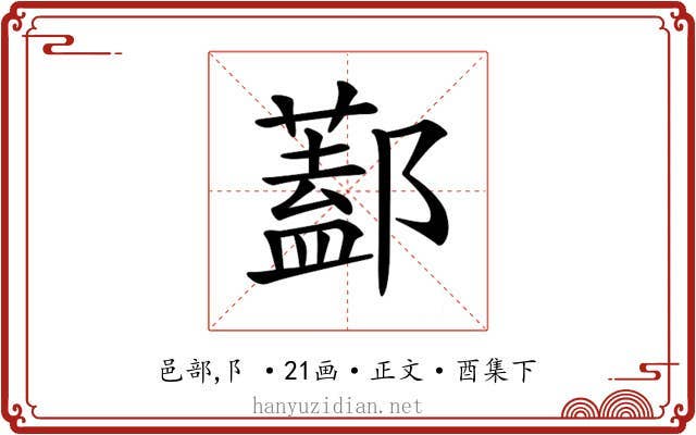 𨞨