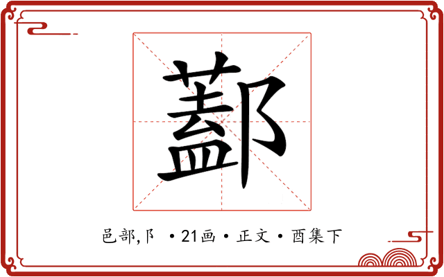 𨞨