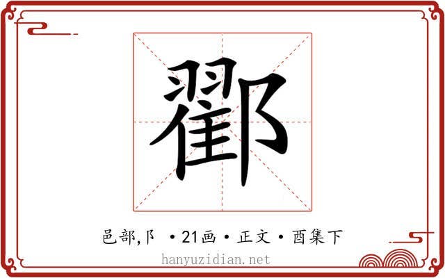 𨞩