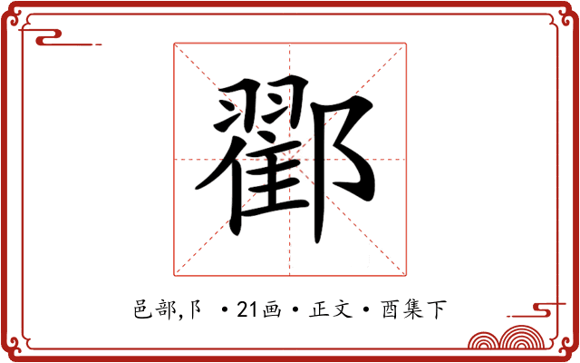 𨞩
