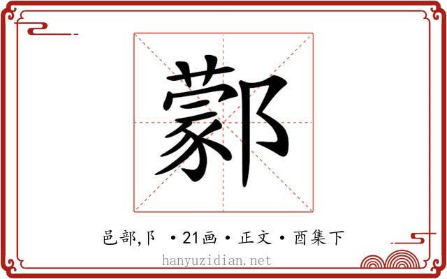𨞫