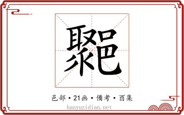 𨞮