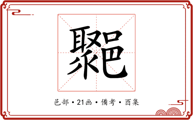 𨞮