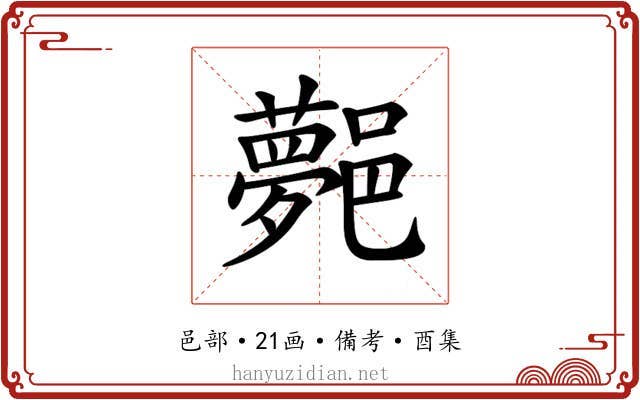 𨞯