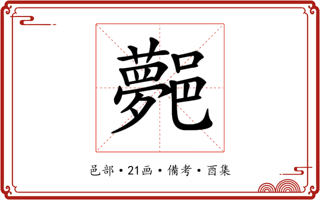 𨞯