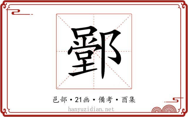 𨞱