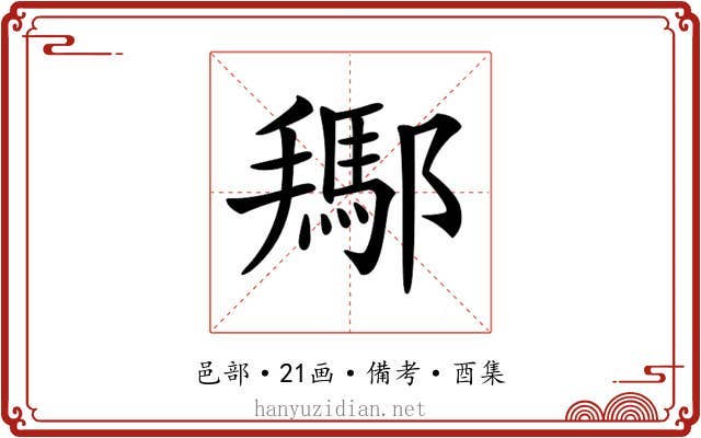 𨞲