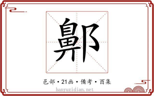 𨞳