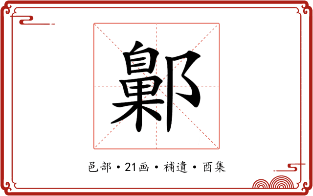 𨞶