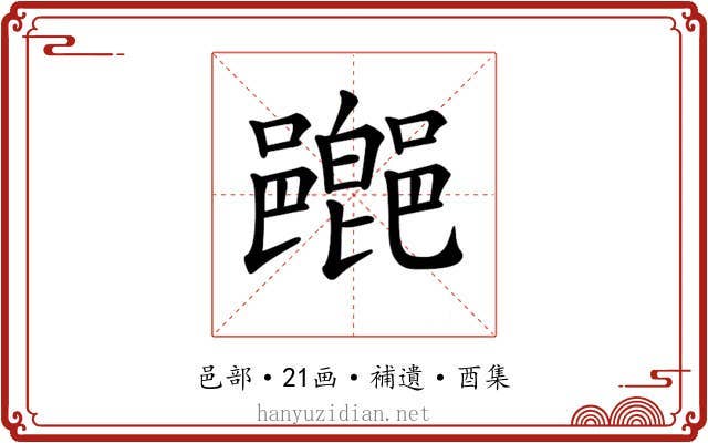 𨞸