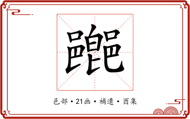 𨞸
