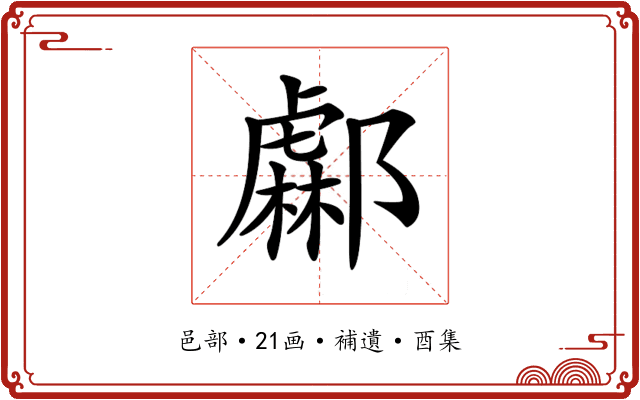 𨞹