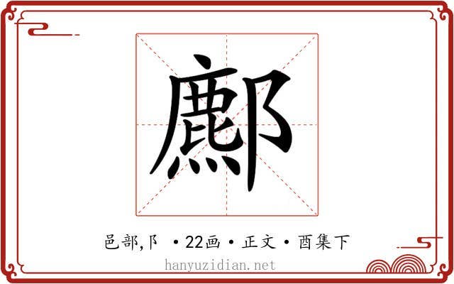 𨞻