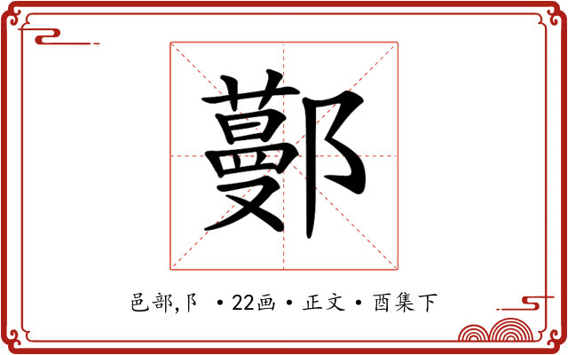 𨞼