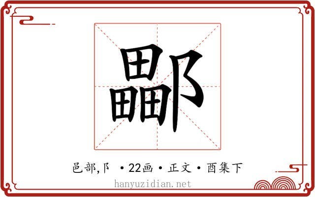 𨞽
