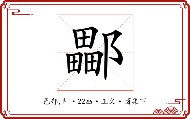 𨞽