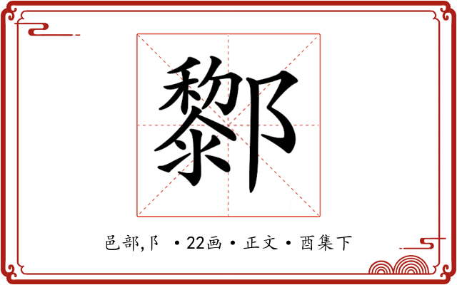 𨟀