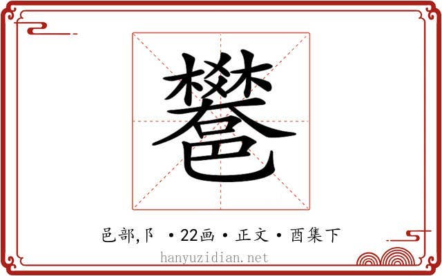 𨟄
