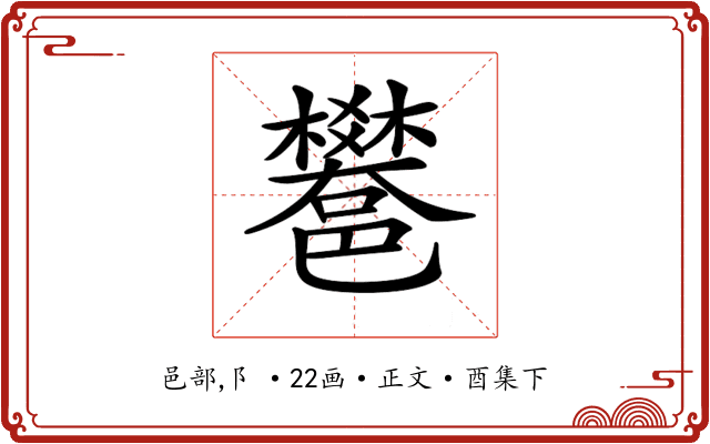 𨟄