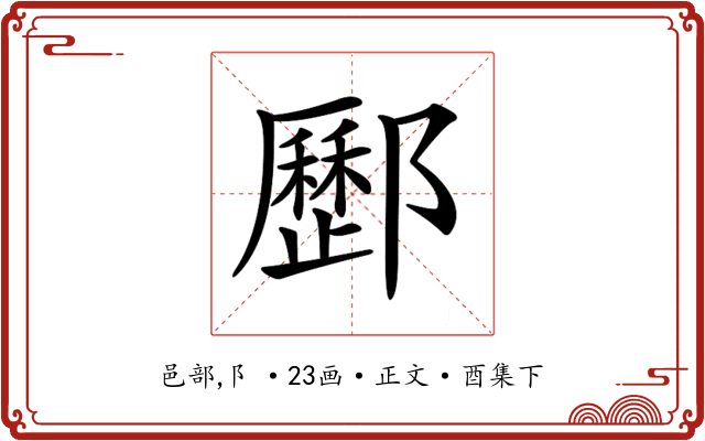 𨟑