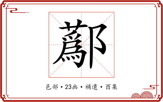 𨟗