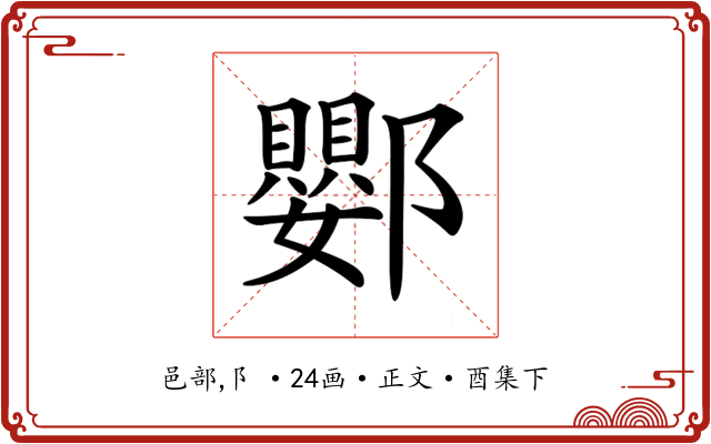 𨟙