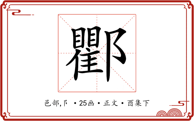 𨟠