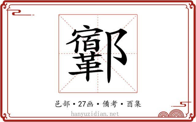 𨟨