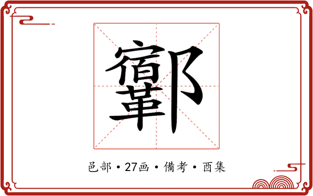 𨟨