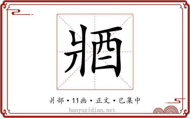 𨟻