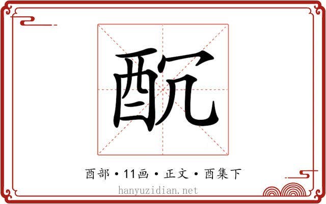 𨠁