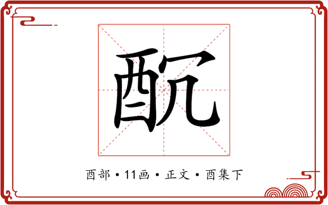 𨠁